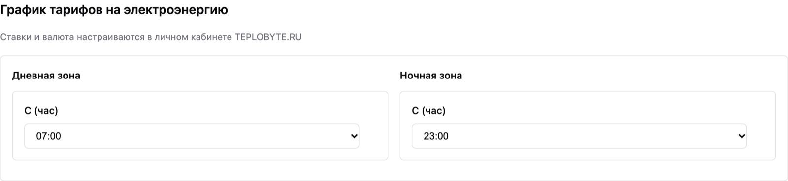 Настройки: график тарифов на электроэнергию
