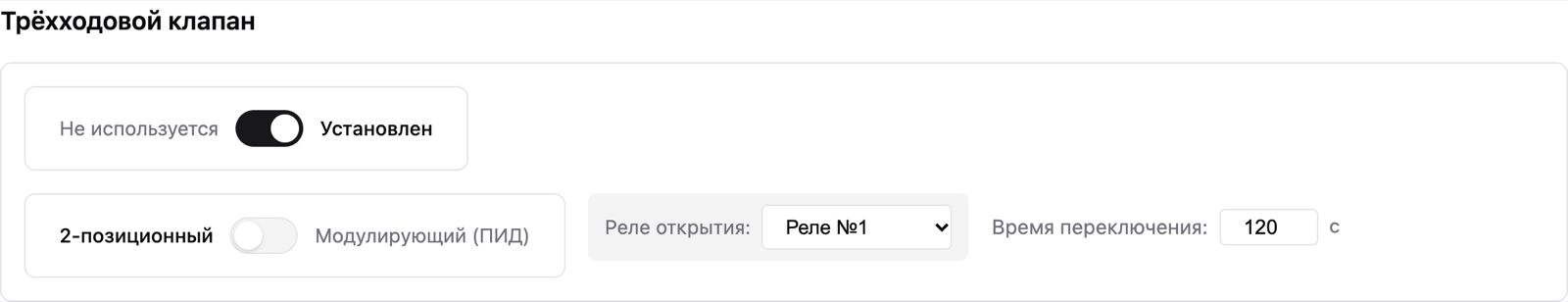 Периферия: трёхходовой клапан, 2-позиционный режим