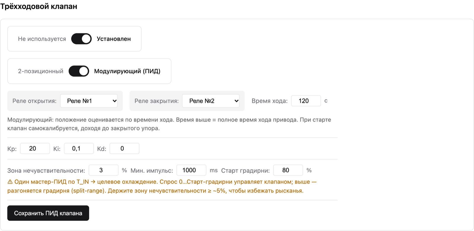 Периферия: трёхходовой клапан, модулирующий режим (ПИД)