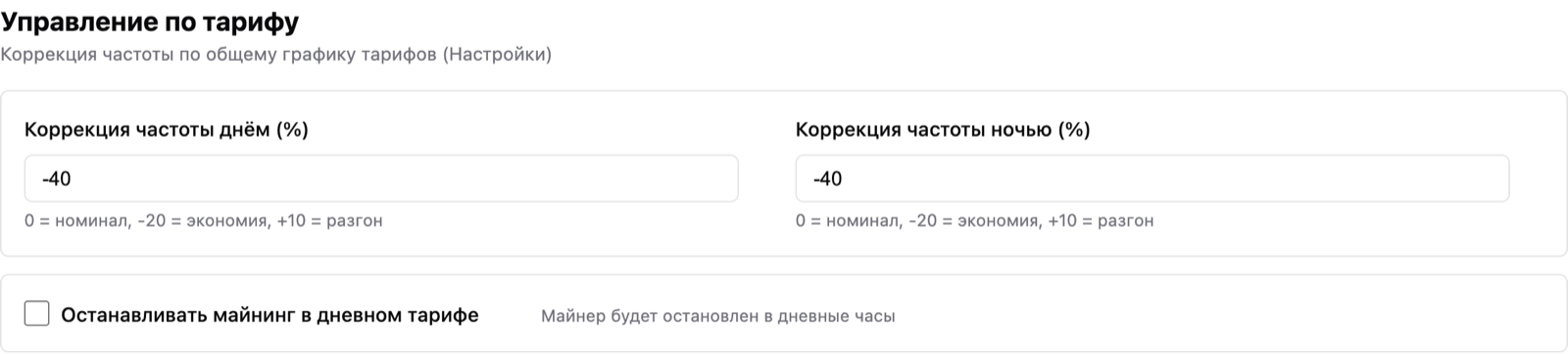 Настройки майнера: управление по тарифу