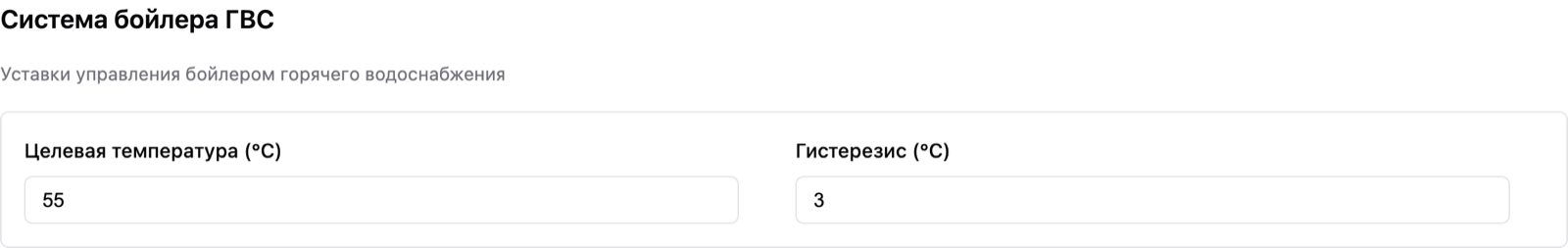 Настройки: система бойлера ГВС